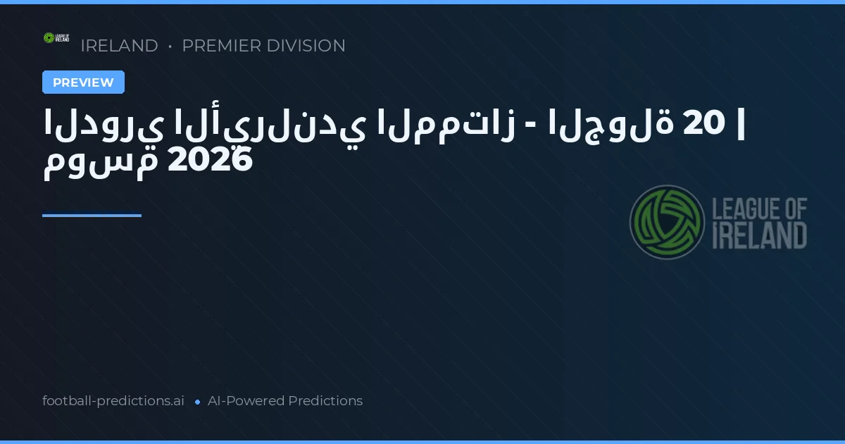 الدوري الأيرلندي الممتاز - الجولة 20 | موسم 2026
