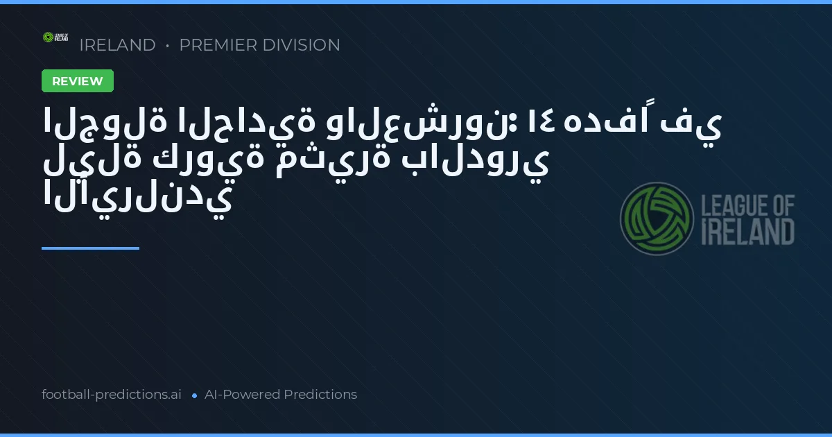 الجولة الحادية والعشرون: ١٤ هدفاً في ليلة كروية مثيرة بالدوري الأيرلندي