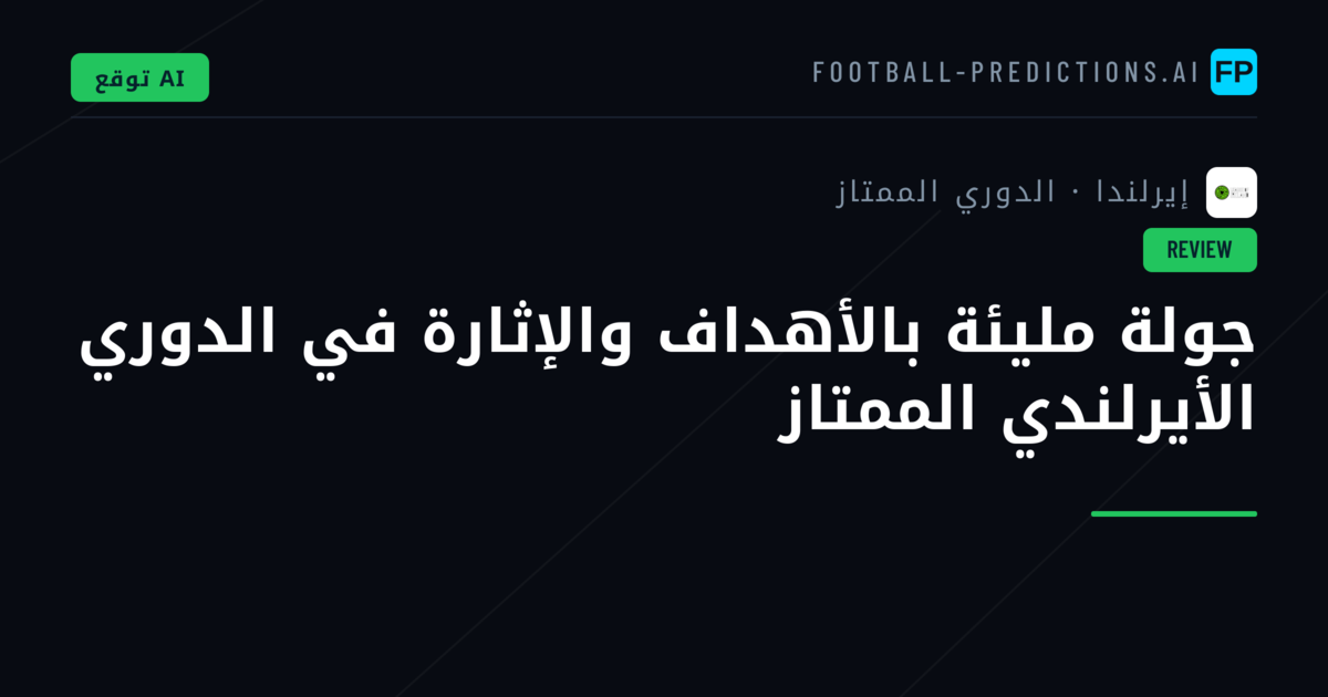 جولة مليئة بالأهداف والإثارة في الدوري الأيرلندي الممتاز