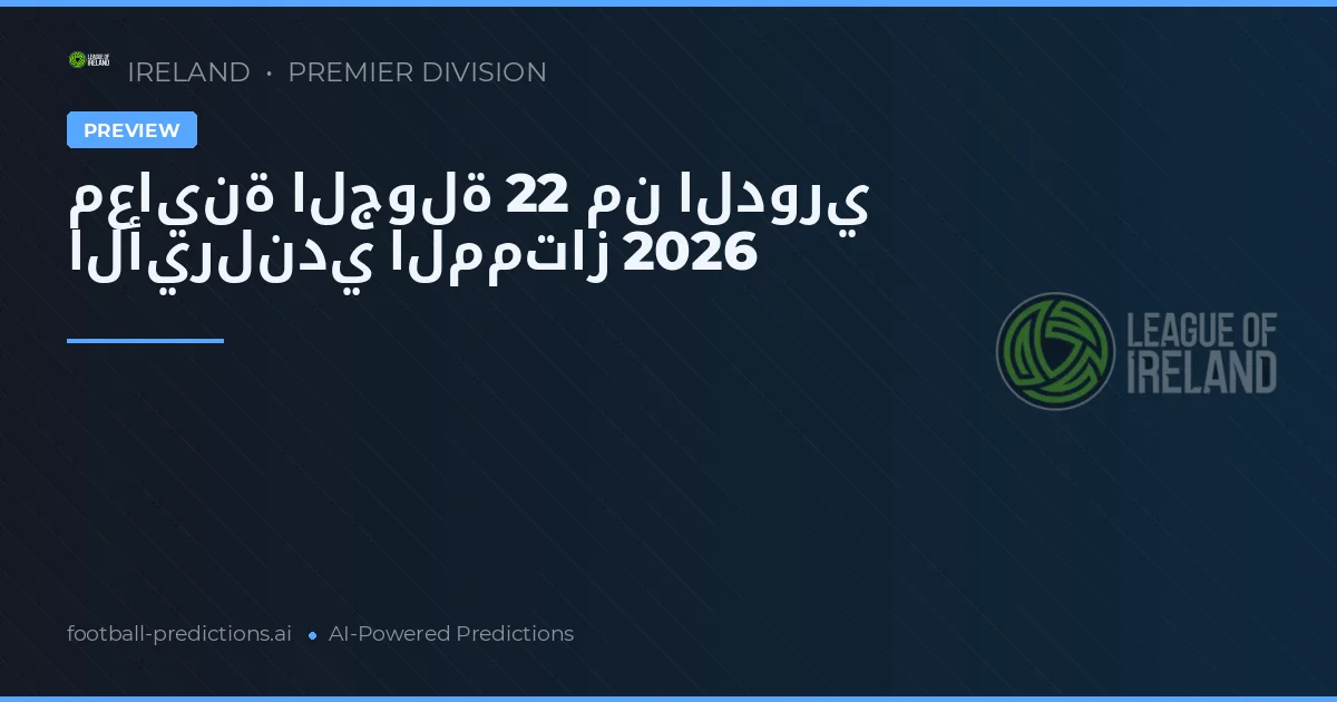 معاينة الجولة 22 من الدوري الأيرلندي الممتاز 2026