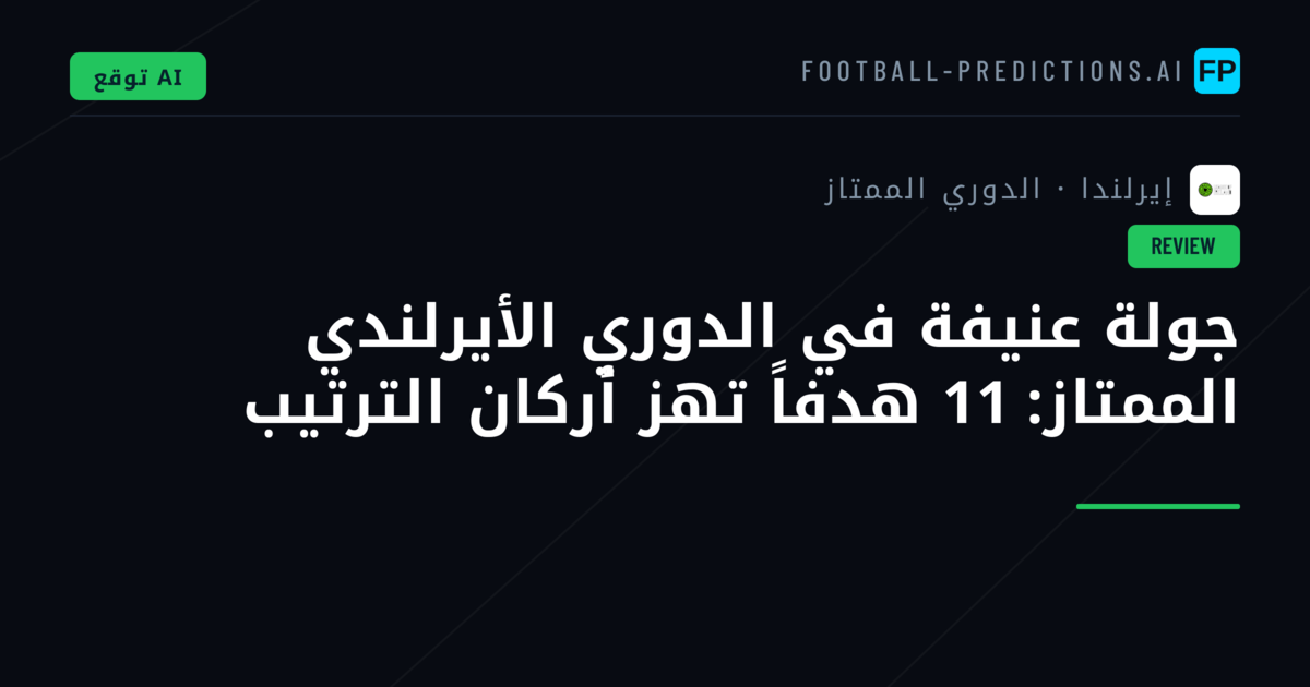 جولة عنيفة في الدوري الأيرلندي الممتاز: 11 هدفاً تهز أركان الترتيب