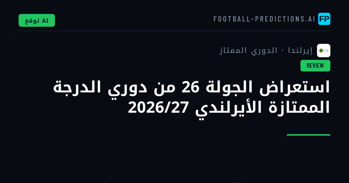 استعراض الجولة 26 من دوري الدرجة الممتازة الأيرلندي 2026/27