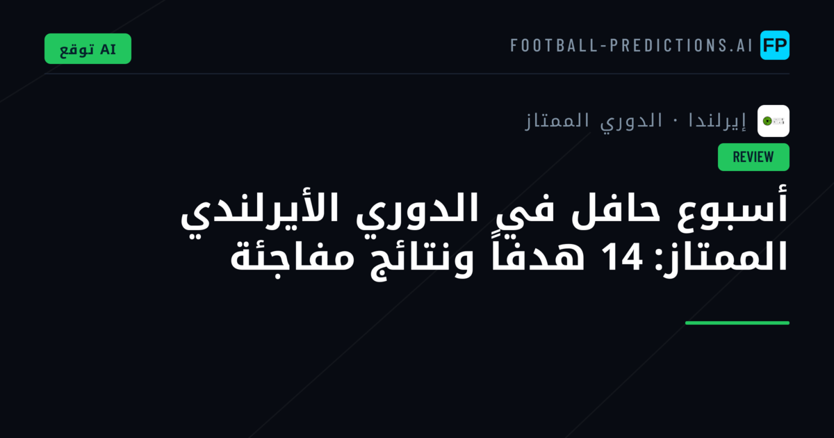 أسبوع حافل في الدوري الأيرلندي الممتاز: 14 هدفاً ونتائج مفاجئة