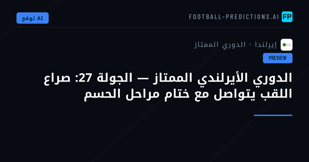 الدوري الأيرلندي الممتاز — الجولة 27: صراع اللقب يتواصل مع ختام مراحل الحسم