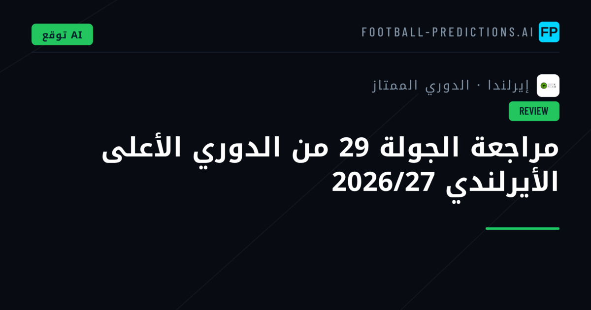 مراجعة الجولة 29 من الدوري الأعلى الأيرلندي 2026/27