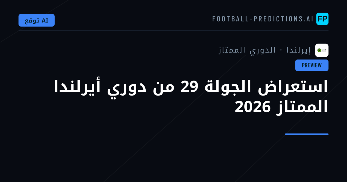 استعراض الجولة 29 من دوري أيرلندا الممتاز 2026