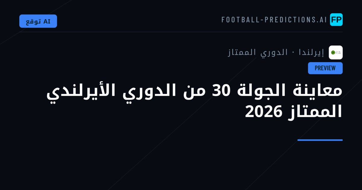 معاينة الجولة 30 من الدوري الأيرلندي الممتاز 2026
