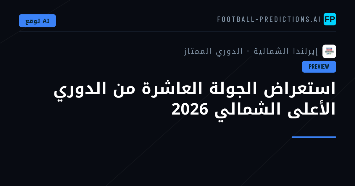 استعراض الجولة العاشرة من الدوري الأعلى الشمالي 2026