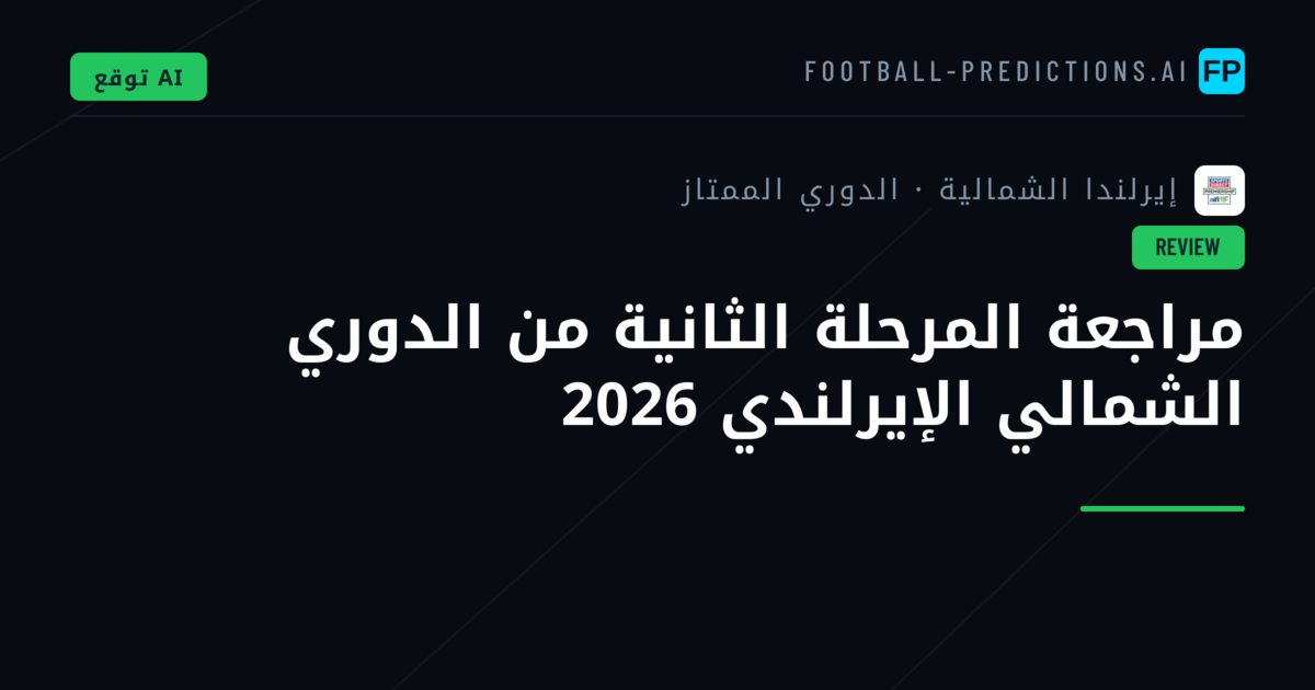 مراجعة المرحلة الثانية من الدوري الشمالي الإيرلندي 2026