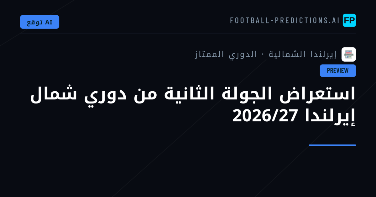استعراض الجولة الثانية من دوري شمال إيرلندا 2026/27