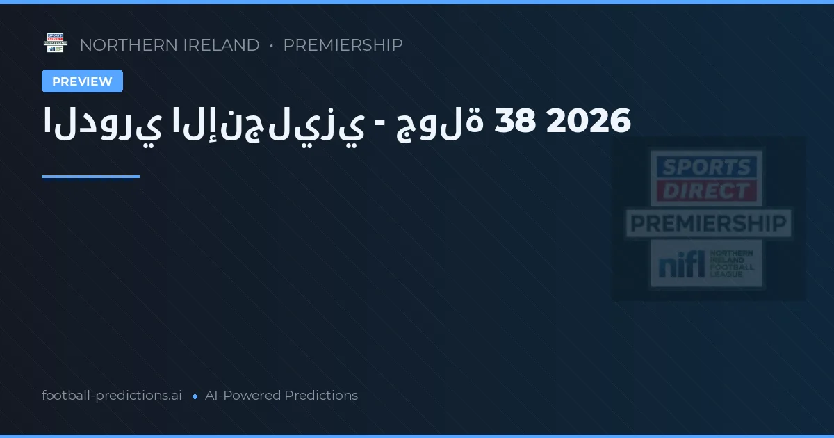 الدوري الإنجليزي - جولة 38 2026