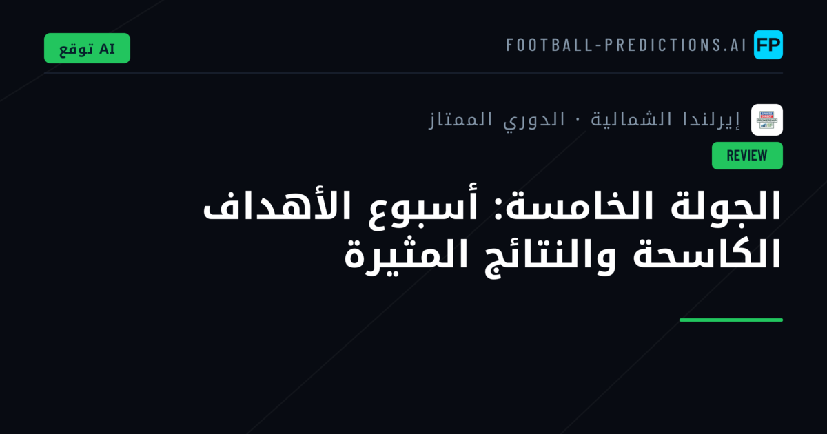 الجولة الخامسة: أسبوع الأهداف الكاسحة والنتائج المثيرة
