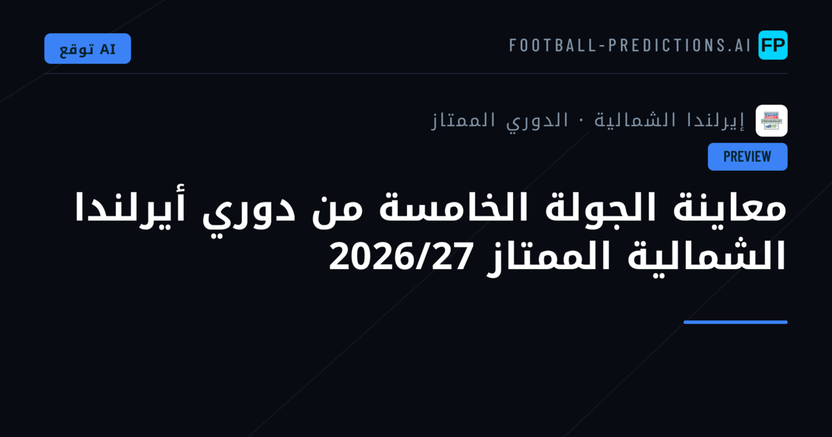 معاينة الجولة الخامسة من دوري أيرلندا الشمالية الممتاز 2026/27