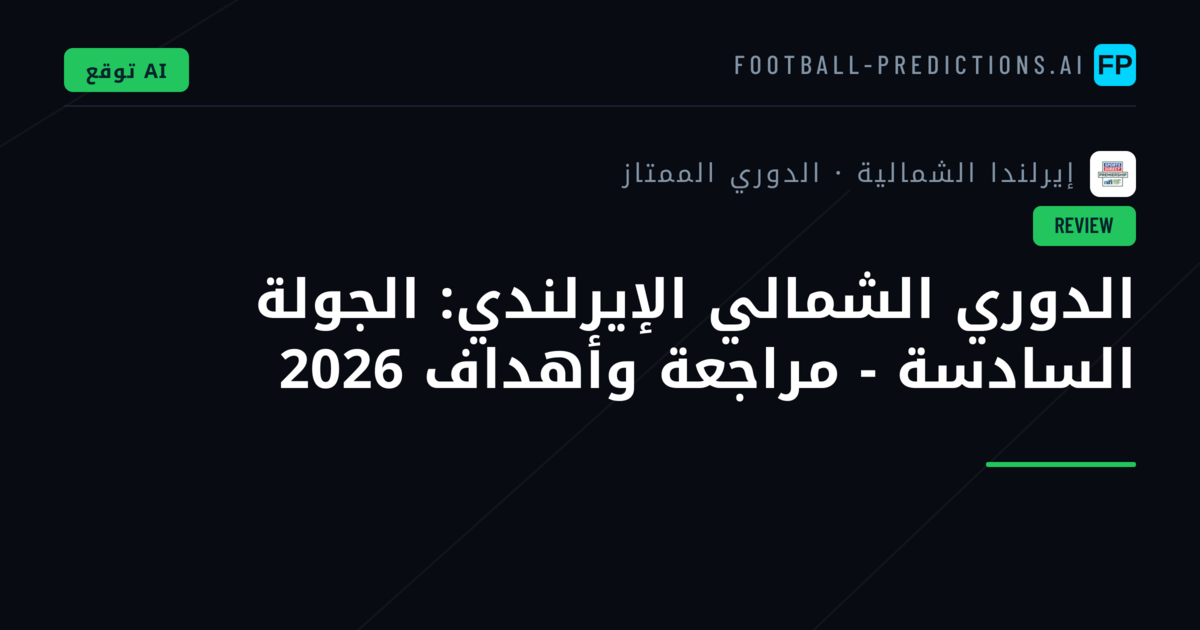 الدوري الشمالي الإيرلندي: الجولة السادسة - مراجعة وأهداف 2026