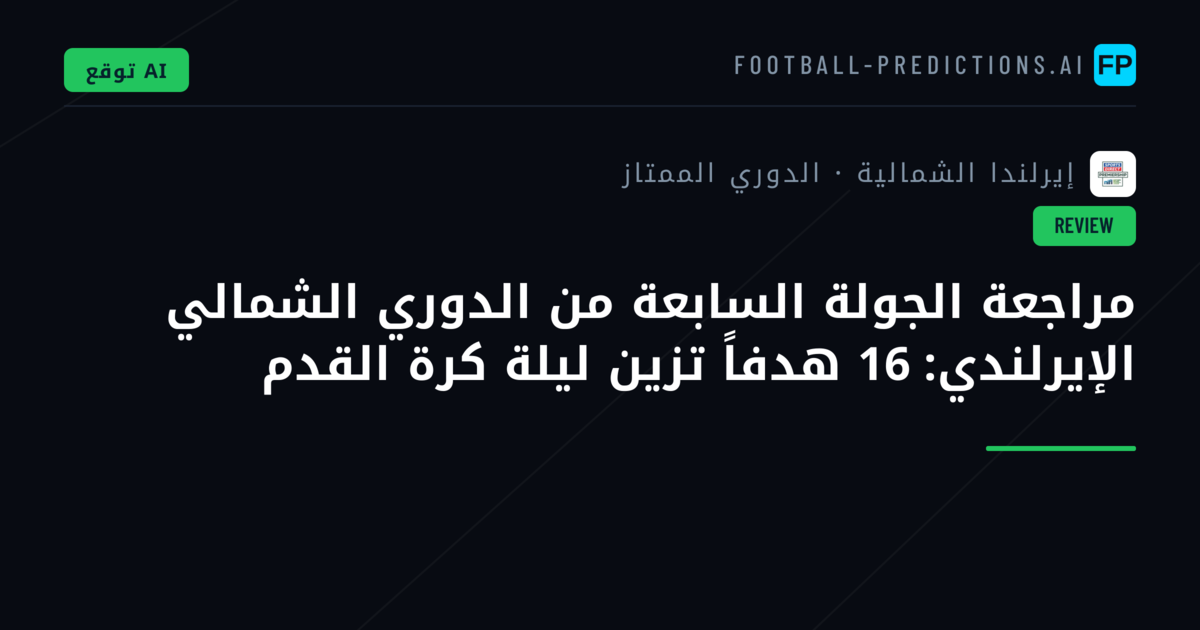 مراجعة الجولة السابعة من الدوري الشمالي الإيرلندي: 16 هدفاً تزين ليلة كرة القدم