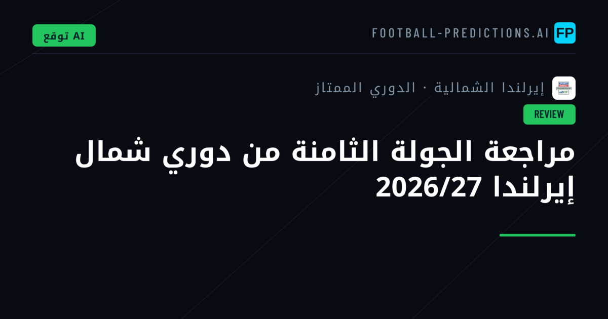 مراجعة الجولة الثامنة من دوري شمال إيرلندا 2026/27