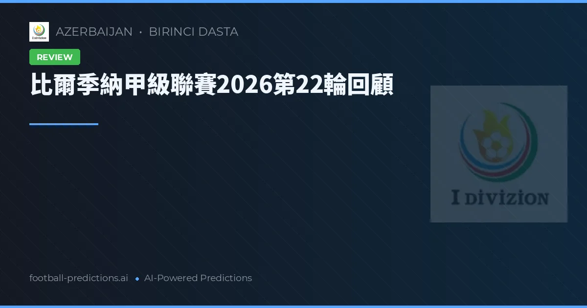 比爾季納甲級聯賽2026第22輪回顧