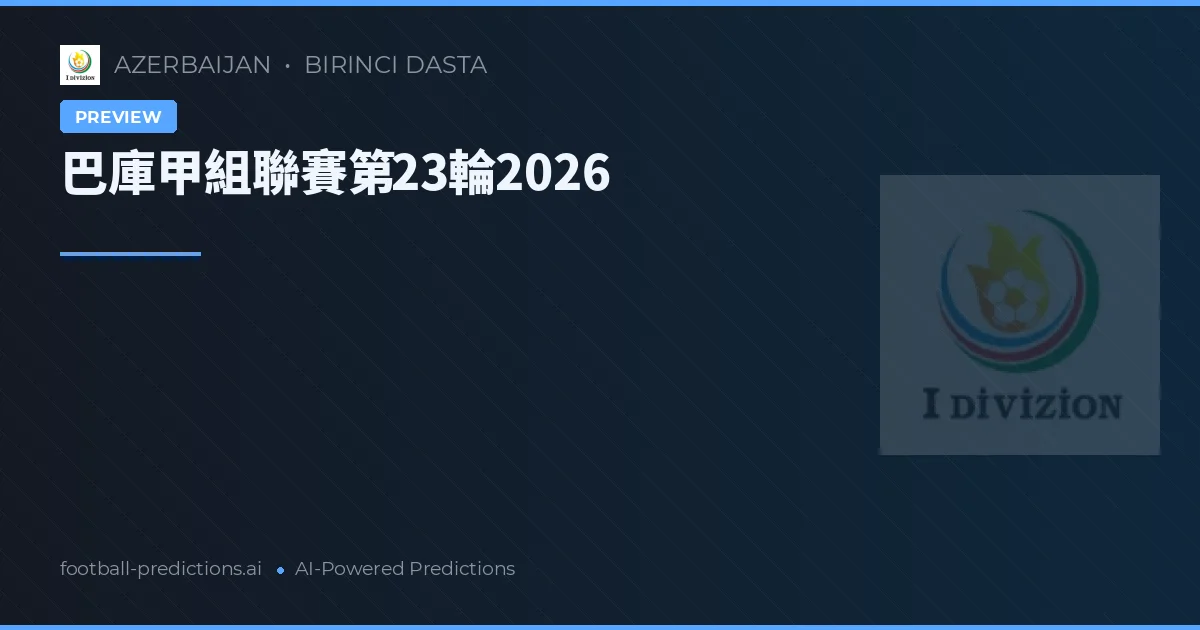 巴庫甲組聯賽第23輪2026