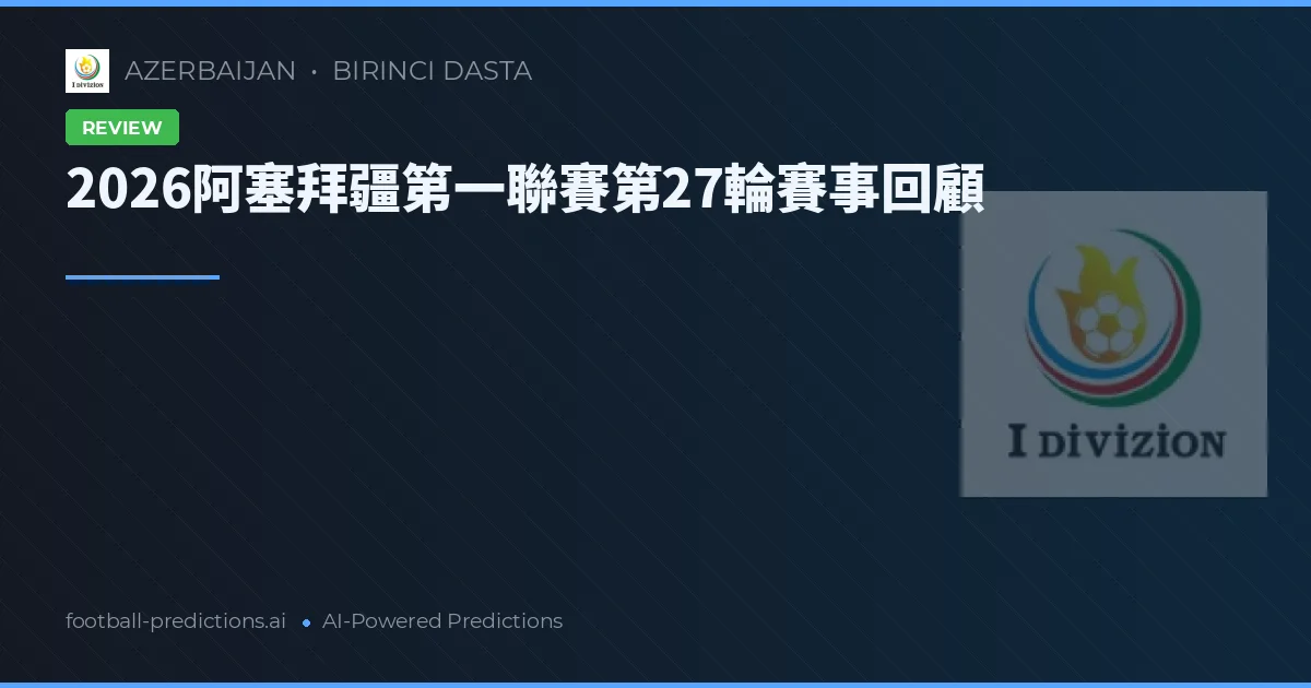 2026阿塞拜疆第一聯賽第27輪賽事回顧