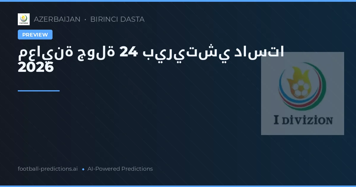 معاينة جولة 24 بيريتشي داستا 2026