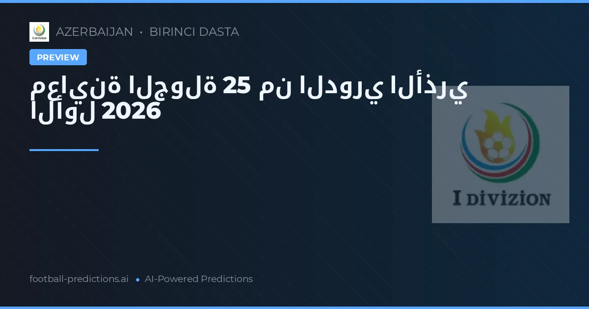 معاينة الجولة 25 من الدوري الأذري الأول 2026