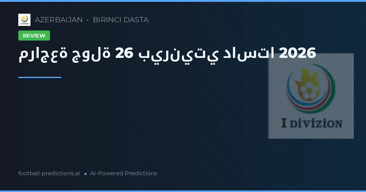 مراجعة جولة 26 بيرنيتي داستا 2026