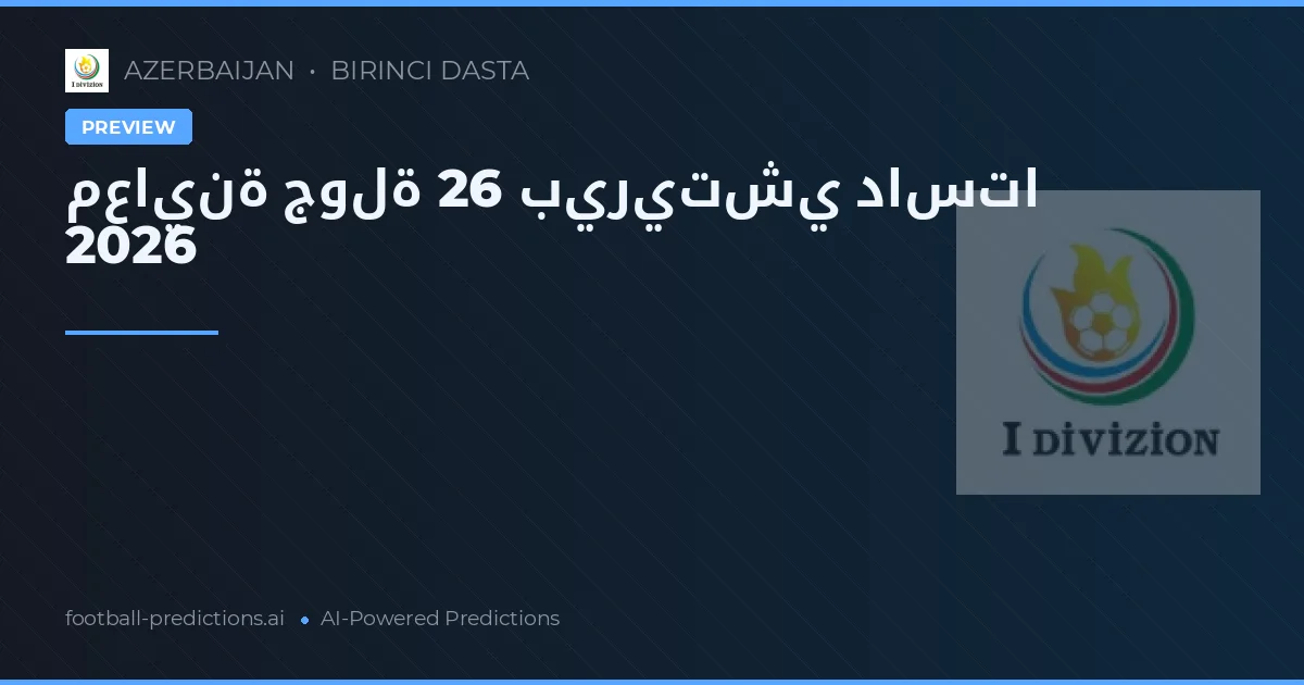 معاينة جولة 26 بيريتشي داستا 2026