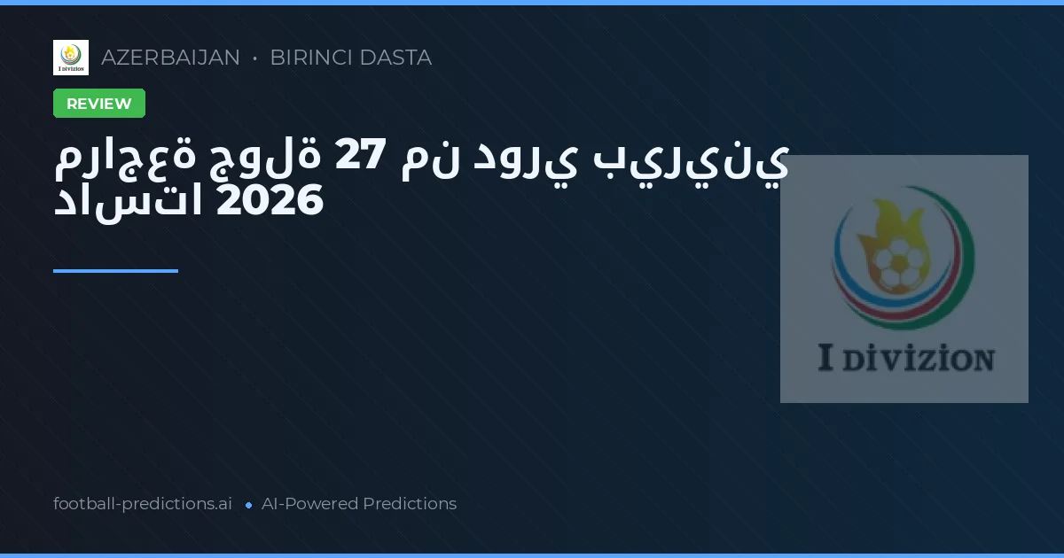 مراجعة جولة 27 من دوري بيريني داستا 2026
