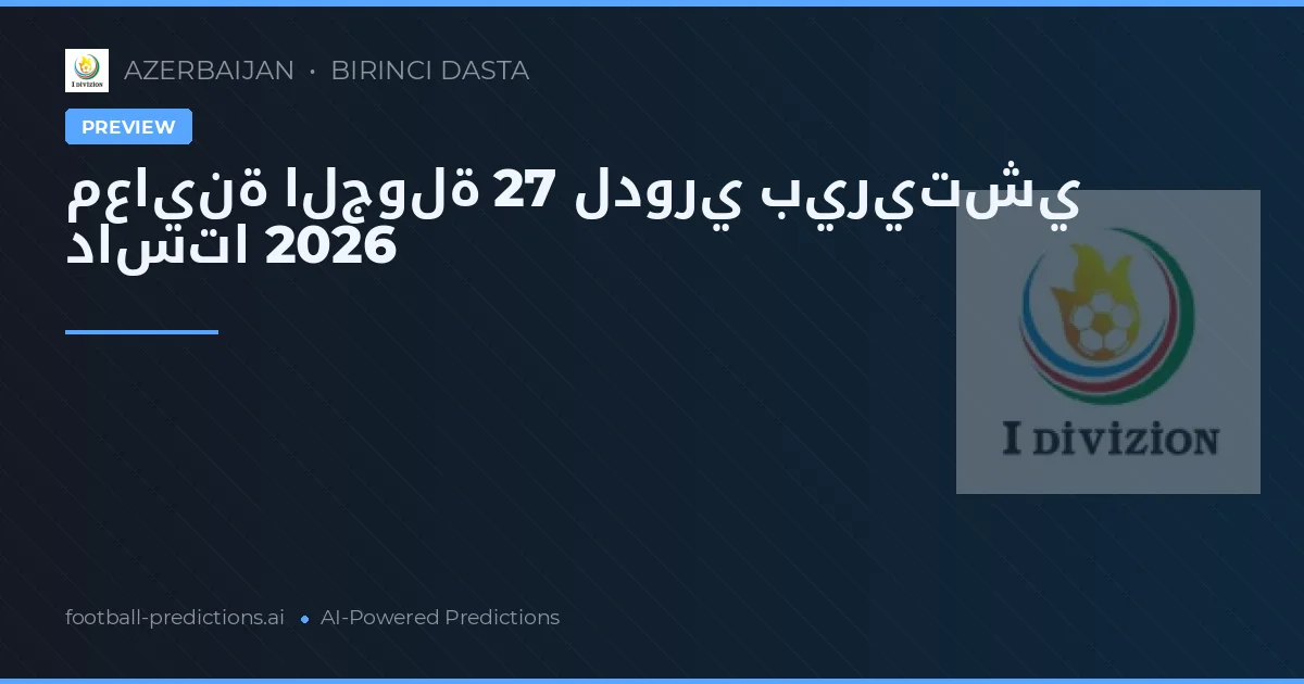 معاينة الجولة 27 لدوري بيريتشي داستا 2026