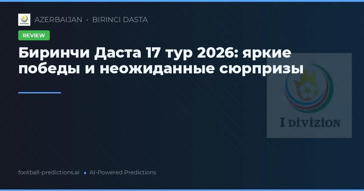 Биринчи Даста 17 тур 2026: яркие победы и неожиданные сюрпризы