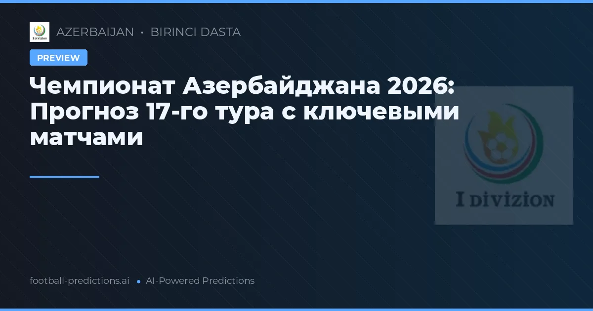 Чемпионат Азербайджана 2026: Прогноз 17-го тура с ключевыми матчами