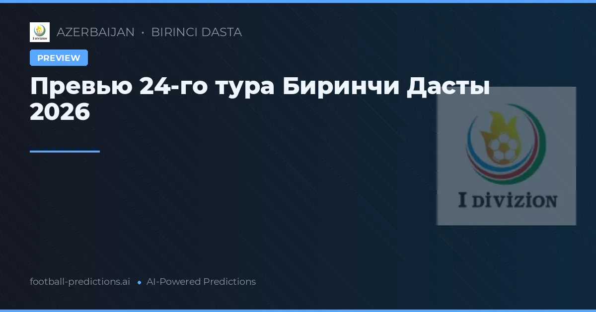 Превью 24-го тура Биринчи Дасты 2026