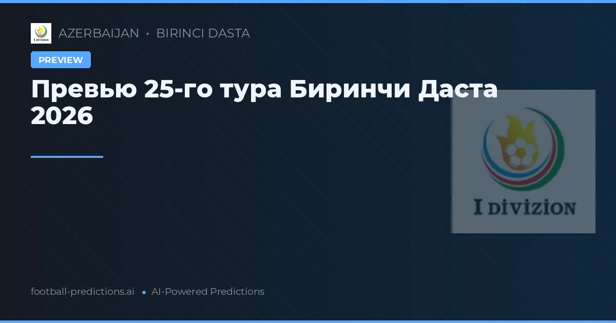 Превью 25-го тура Биринчи Даста 2026