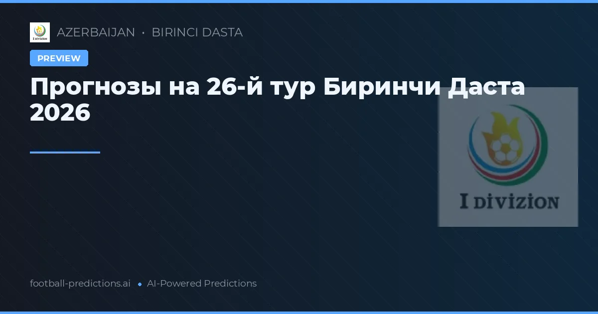 Прогнозы на 26-й тур Биринчи Даста 2026