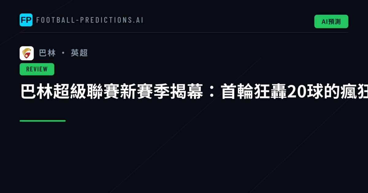 巴林超級聯賽新賽季揭幕:首輪狂轟20球的瘋狂開場