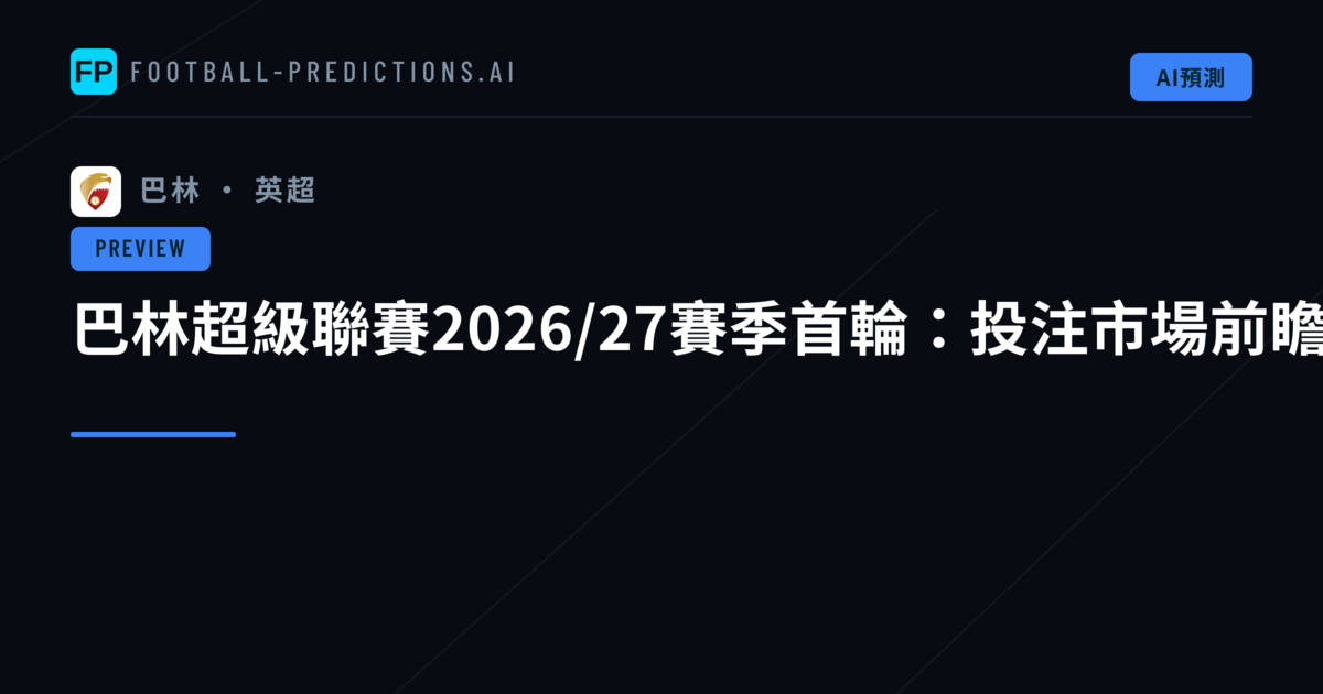 巴林超級聯賽2026/27賽季首輪：投注市場前瞻