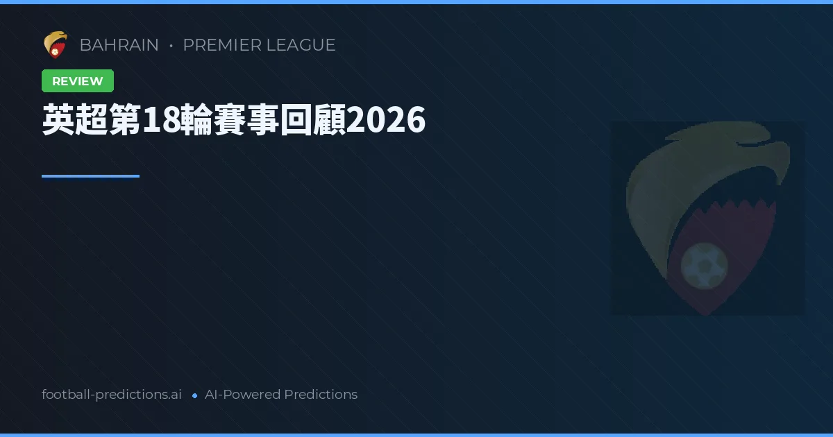 英超第18輪賽事回顧2026