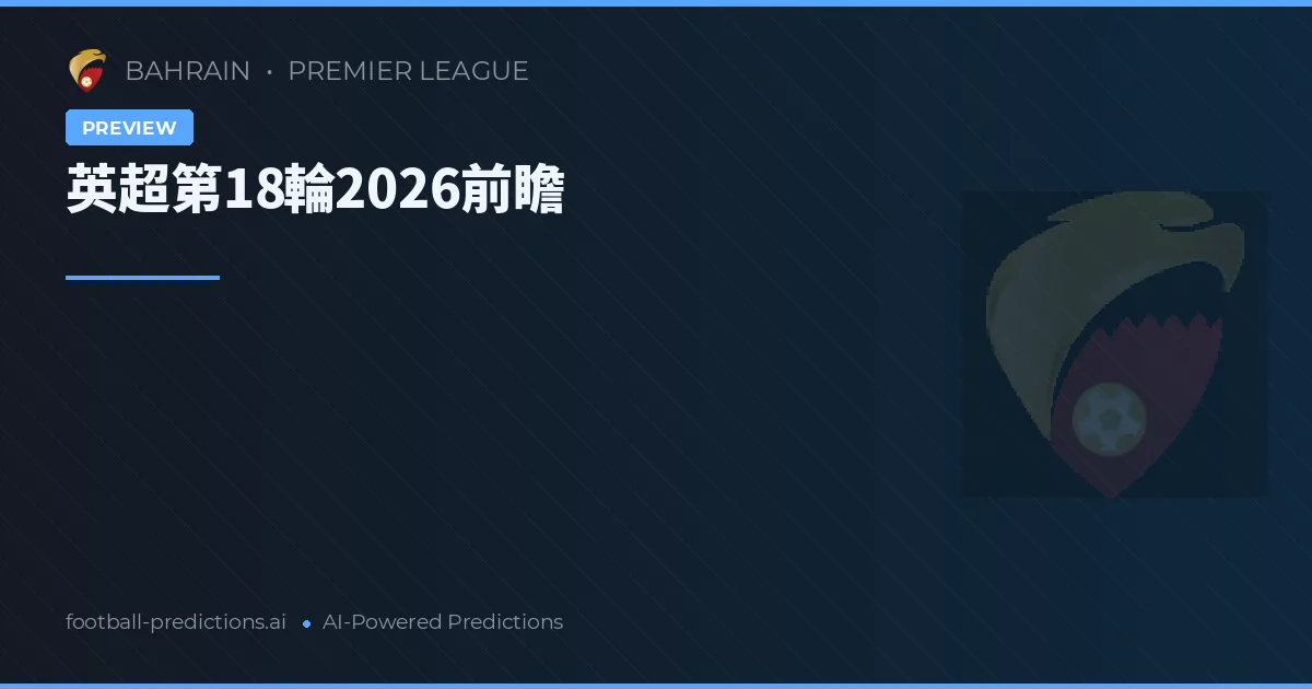 英超第18輪2026前瞻