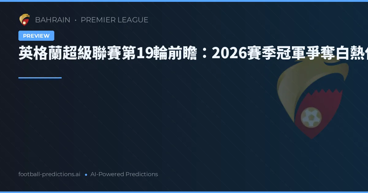 英格蘭超級聯賽第19輪前瞻：2026賽季冠軍爭奪白熱化