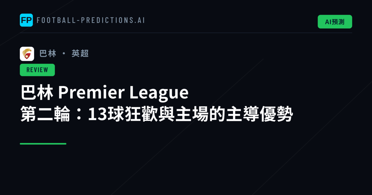 巴林 Premier League 第二輪:13球狂歡與主場的主導優勢