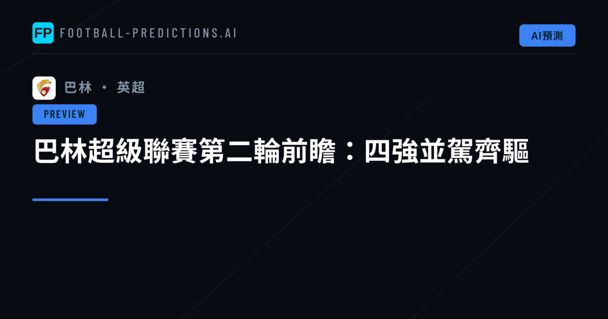 巴林超級聯賽第二輪前瞻：四強並駕齊驅