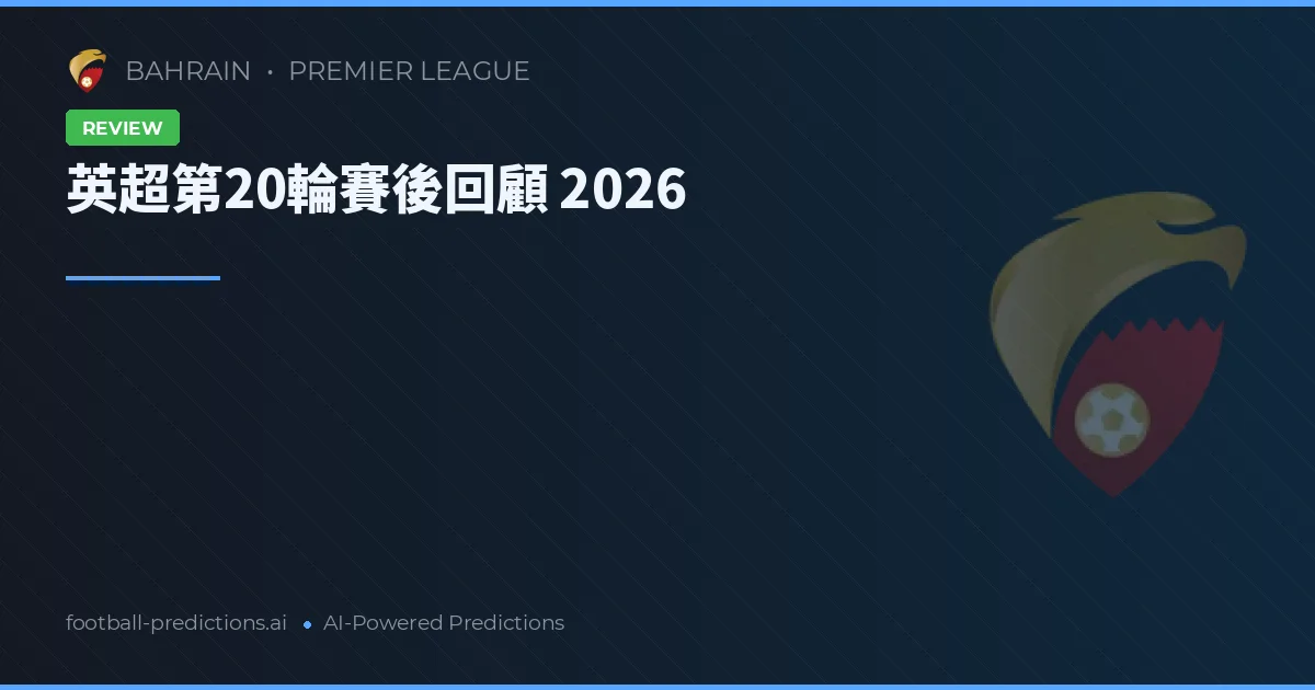 英超第20輪賽後回顧 2026