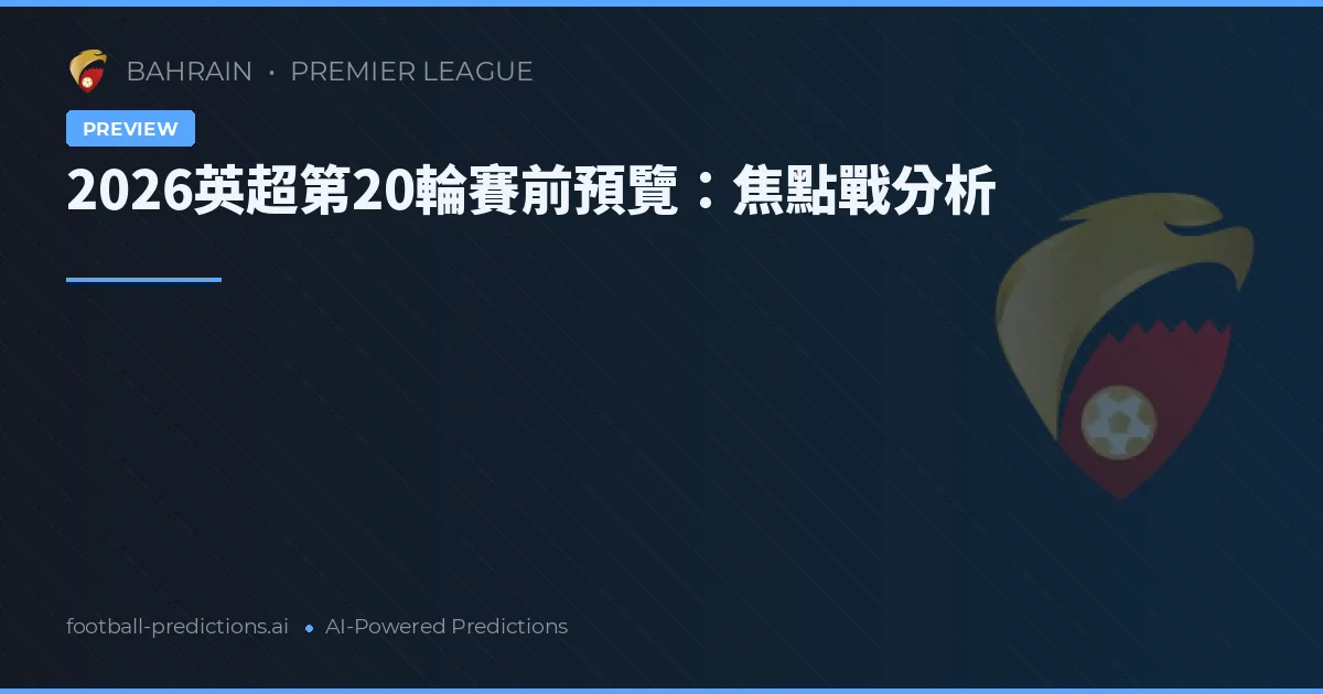 2026英超第20輪賽前預覽：焦點戰分析