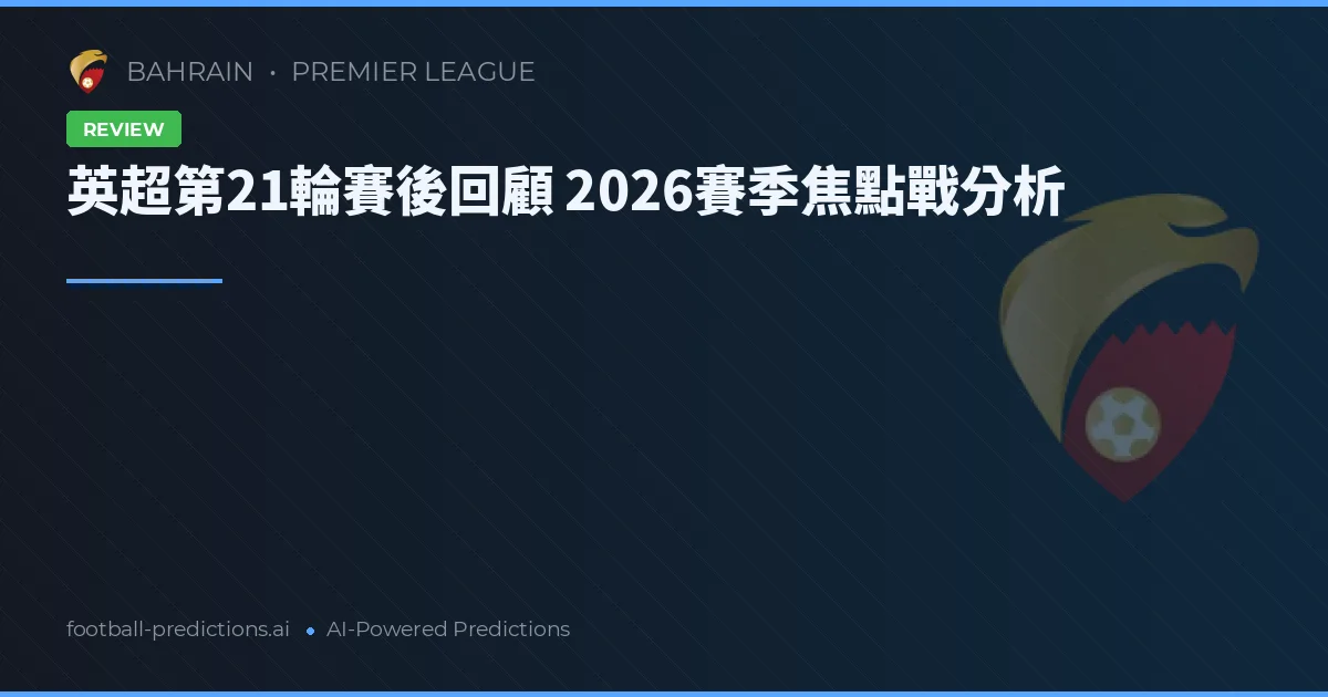 英超第21輪賽後回顧 2026賽季焦點戰分析