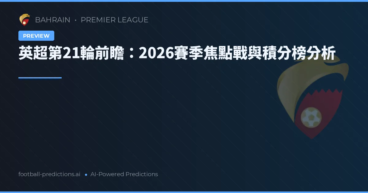 英超第21輪前瞻：2026賽季焦點戰與積分榜分析