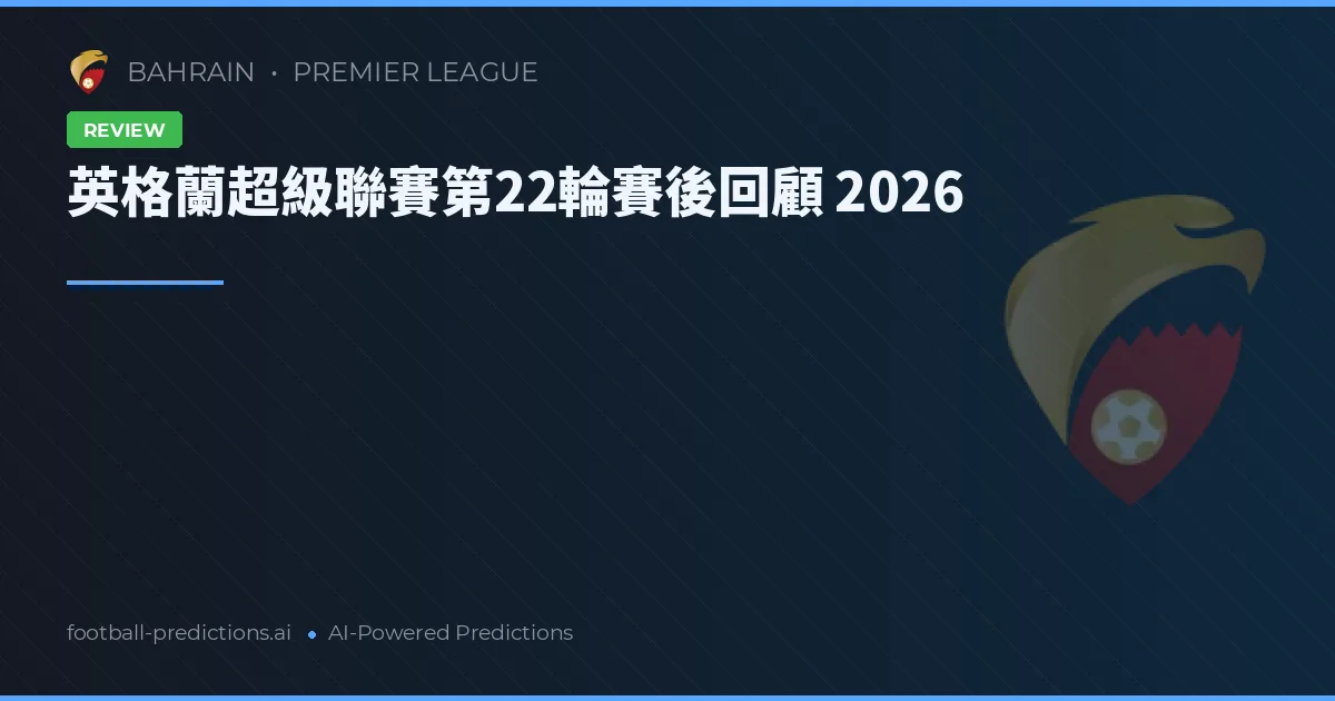 英格蘭超級聯賽第22輪賽後回顧 2026