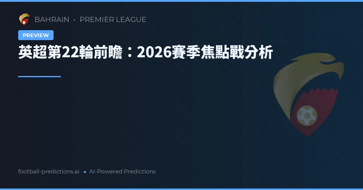 英超第22輪前瞻:2026賽季焦點戰分析