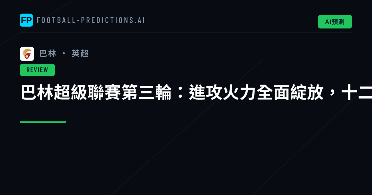 巴林超級聯賽第三輪:進攻火力全面綻放,十二球大戰席捲全場