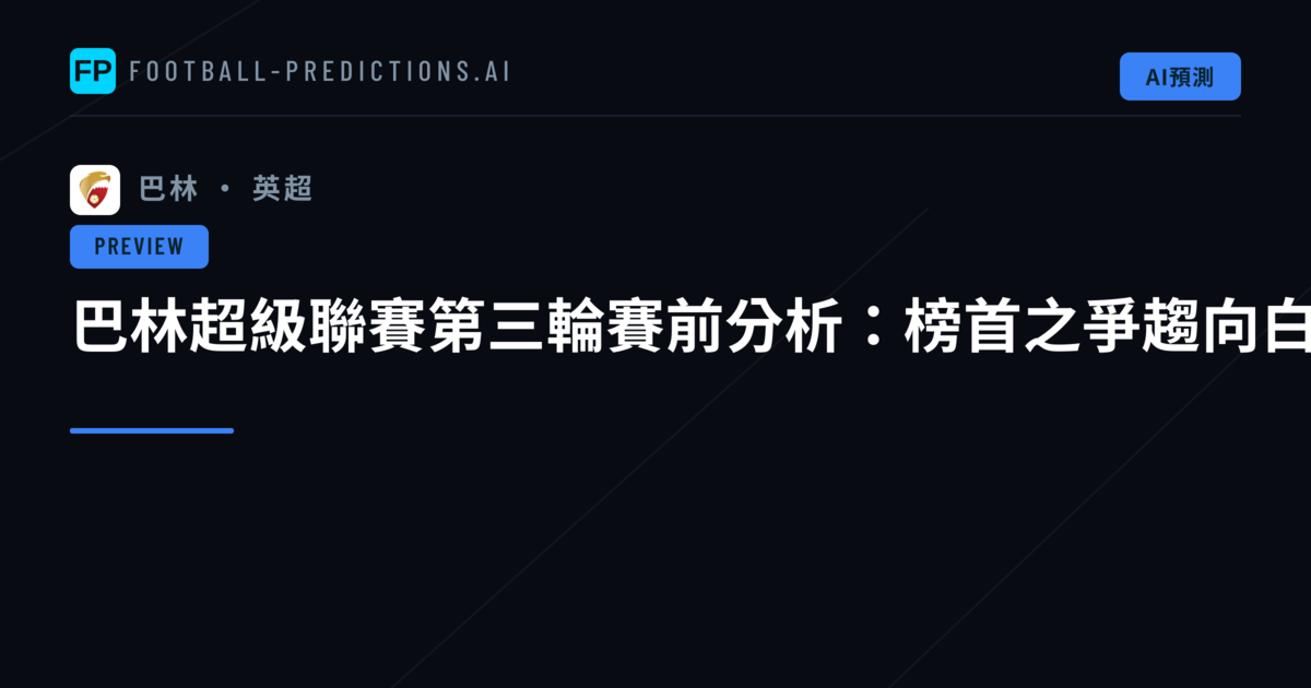 巴林超級聯賽第三輪賽前分析:榜首之爭趨向白熱化
