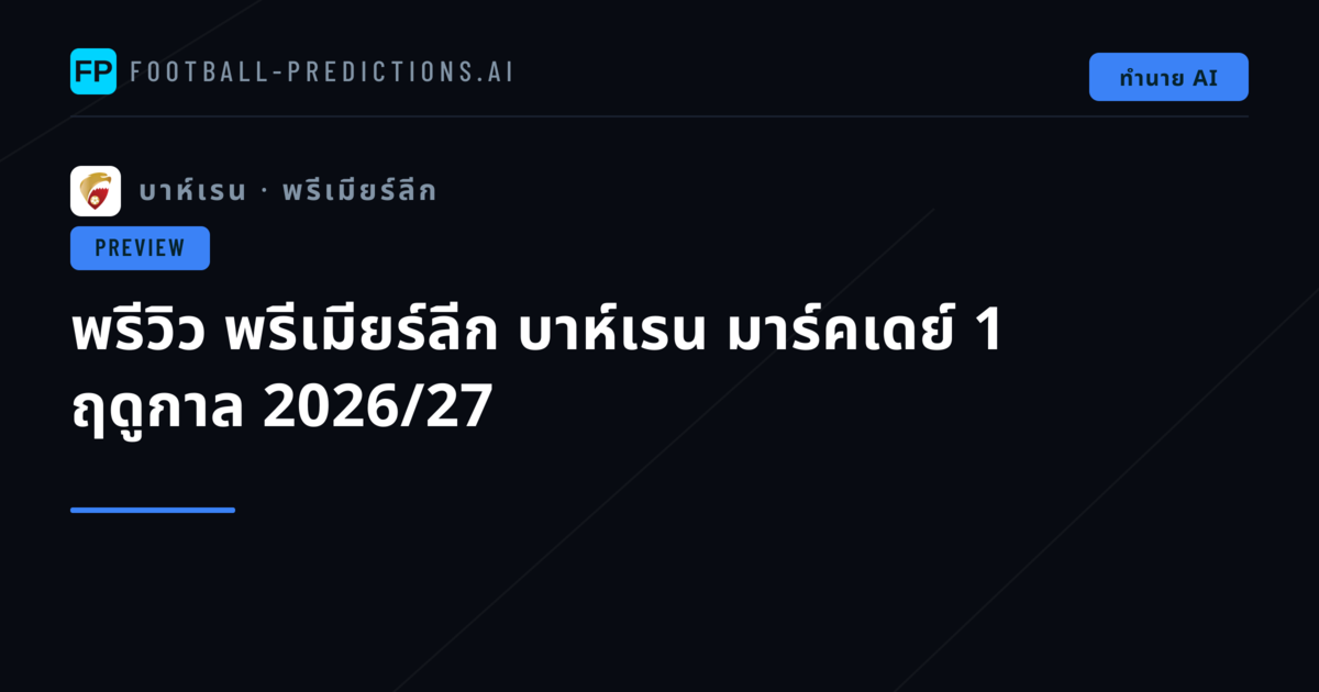 พรีวิว พรีเมียร์ลีก บาห์เรน มาร์คเดย์ 1 ฤดูกาล 2026/27